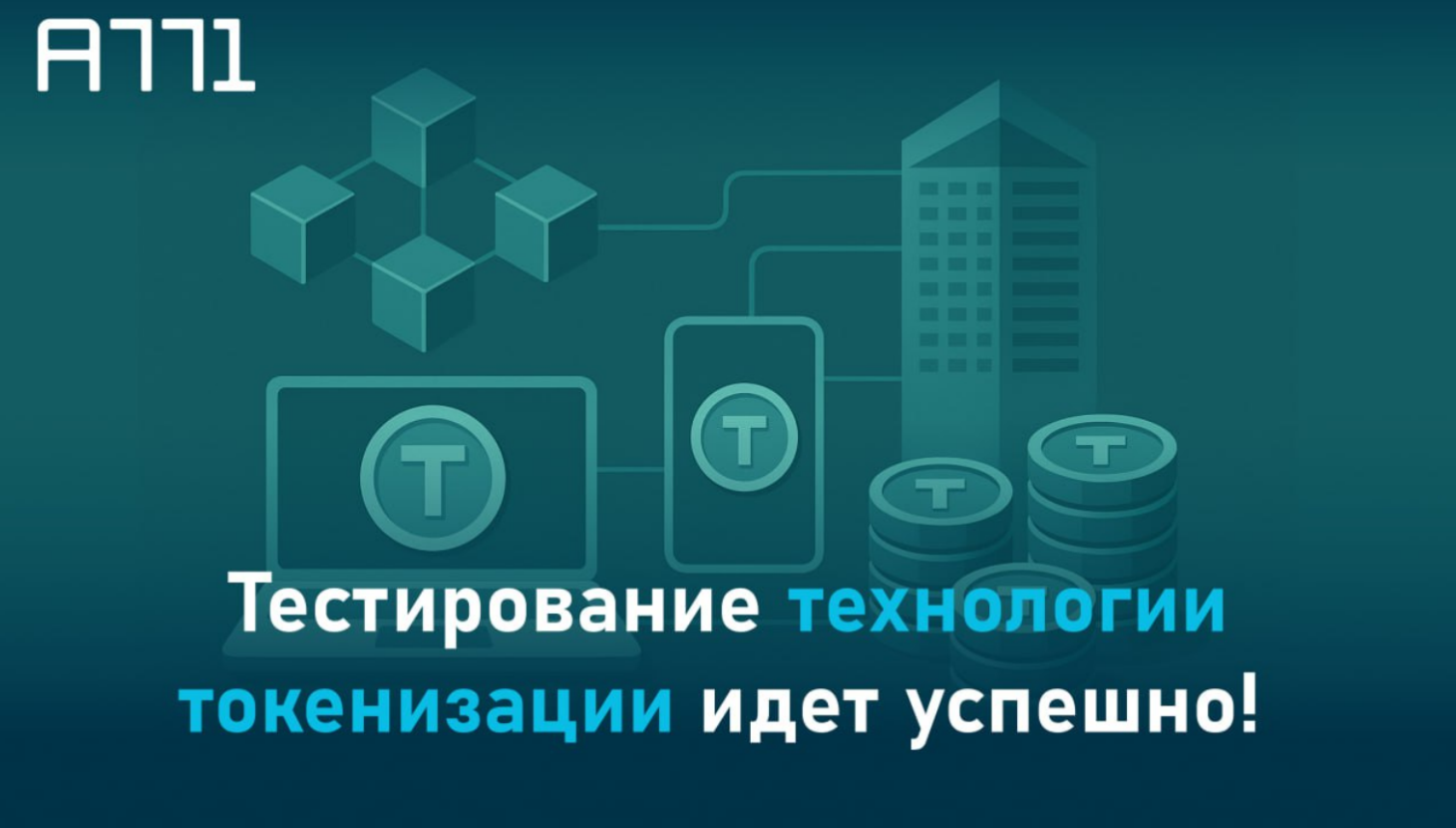 Тестирование технологии токенизации идет успешно!  