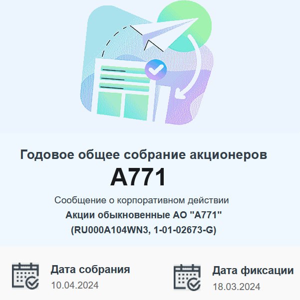 Годовое общее собрание акционеров АО "А771"