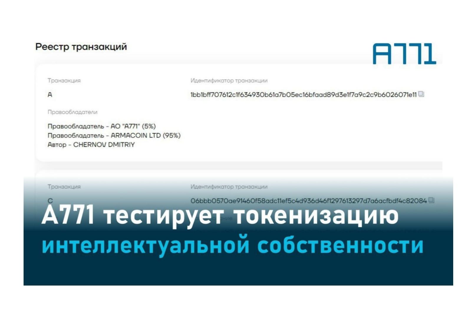 А771 тестирует токенизацию интеллектуальной собственности