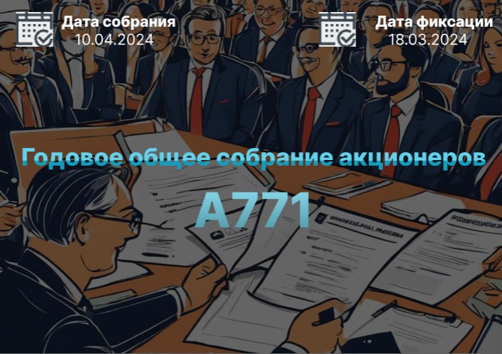 Акционеры А771 одобрили годовой отчет